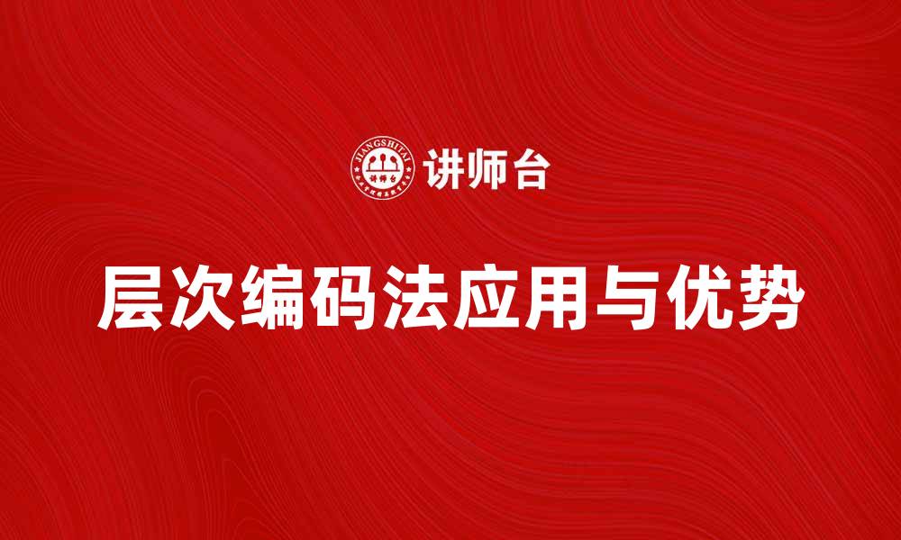 层次编码法应用与优势