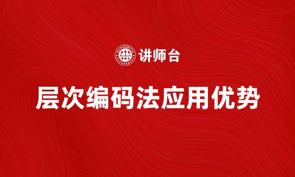 文章层次编码法在数据分析中的应用与优势解析的缩略图