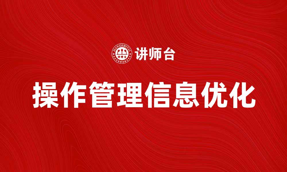 操作管理信息优化