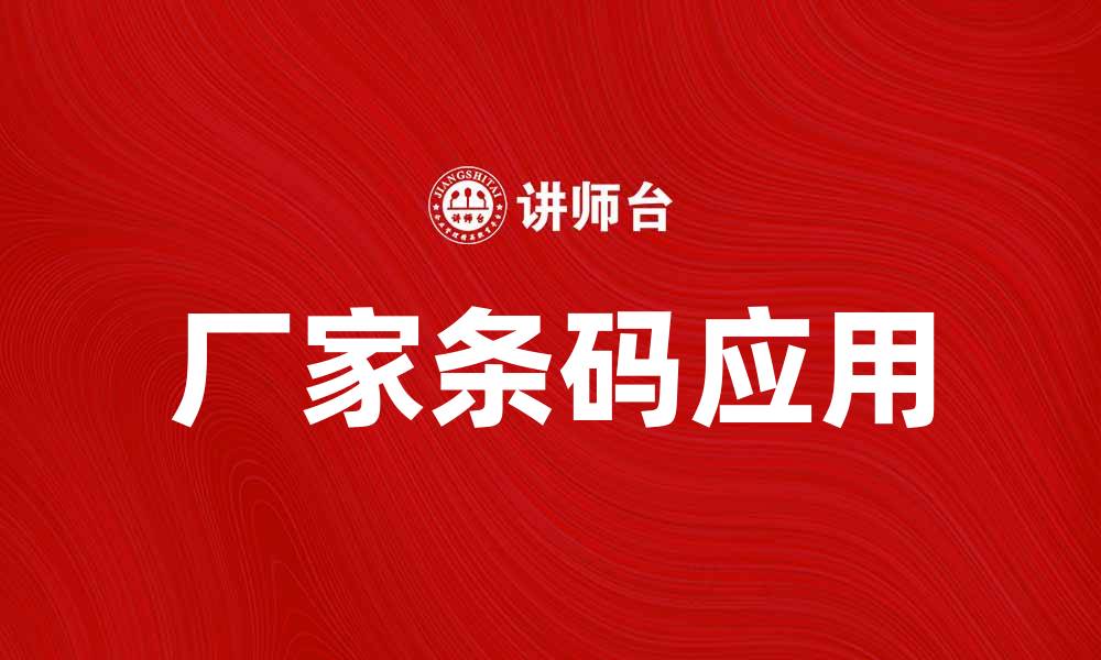 文章厂家条码的重要性与应用解析的缩略图