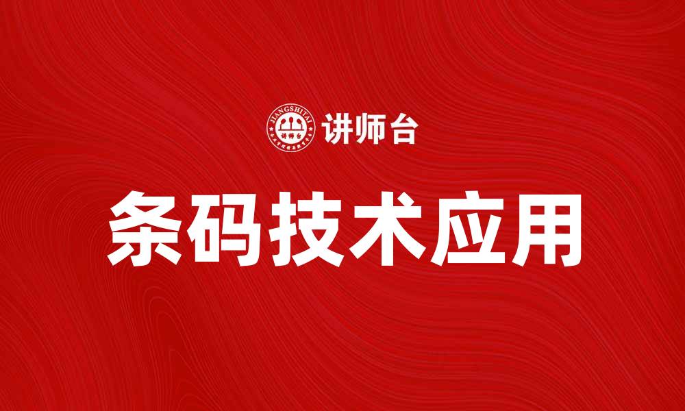 文章厂家条码的优势与应用解析，提升产品管理效率的缩略图