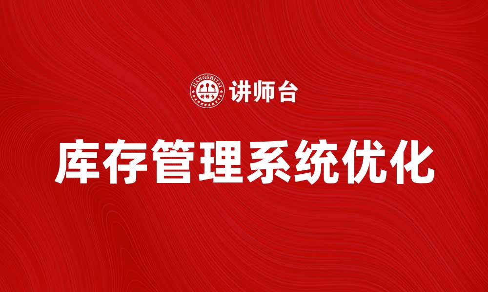 文章提升企业效率的库存管理系统解决方案的缩略图