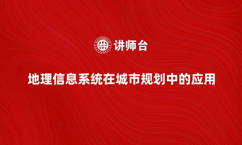 文章地理信息系统在现代城市规划中的重要作用分析的缩略图