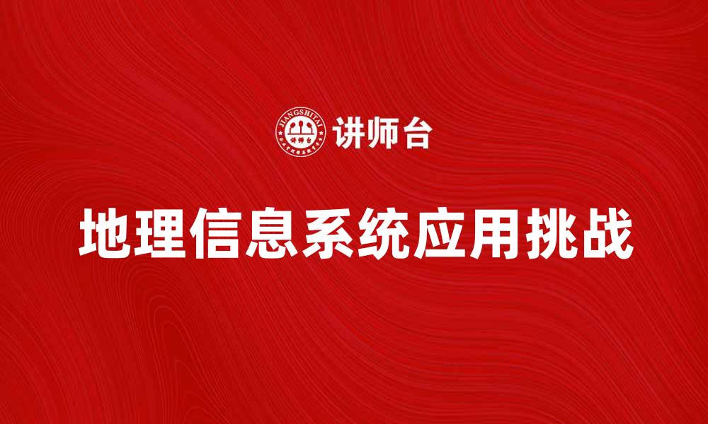 文章地理信息系统在现代城市规划中的应用与挑战的缩略图