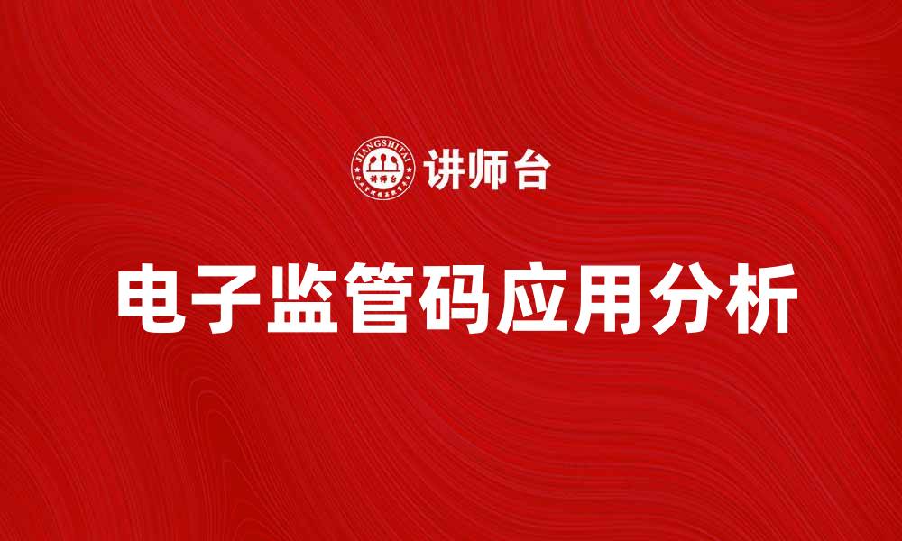 文章电子监管码的应用与重要性分析的缩略图