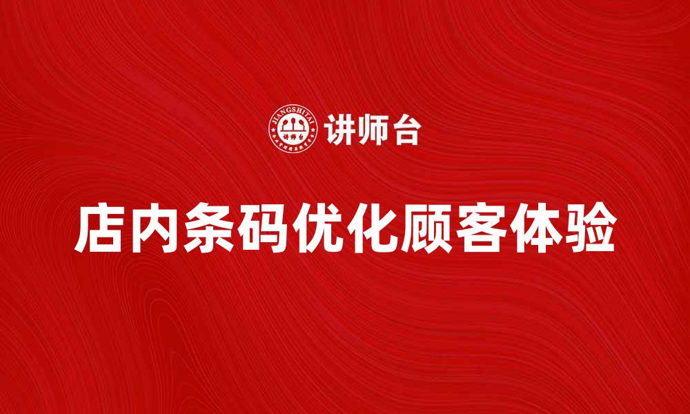 文章提升销售：如何利用店内条码优化顾客体验的缩略图