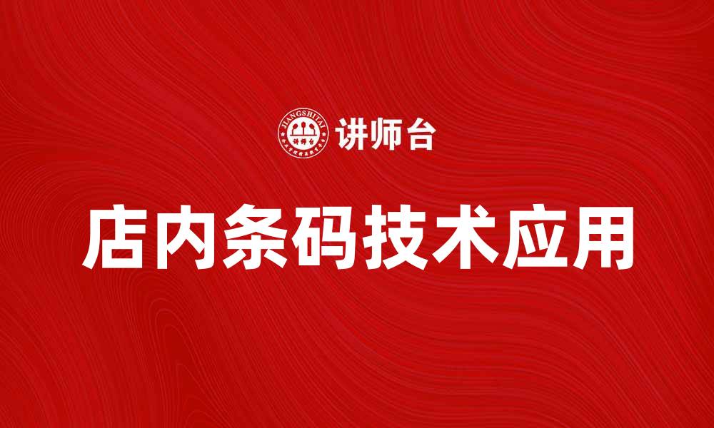 文章提升购物体验的秘诀：店内条码的优势与应用的缩略图