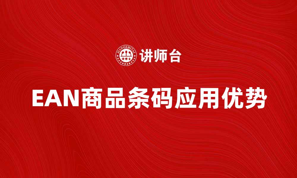 文章了解EAN商品条码的作用与应用优势的缩略图