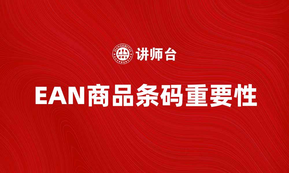 文章了解EAN商品条码的作用与重要性的缩略图