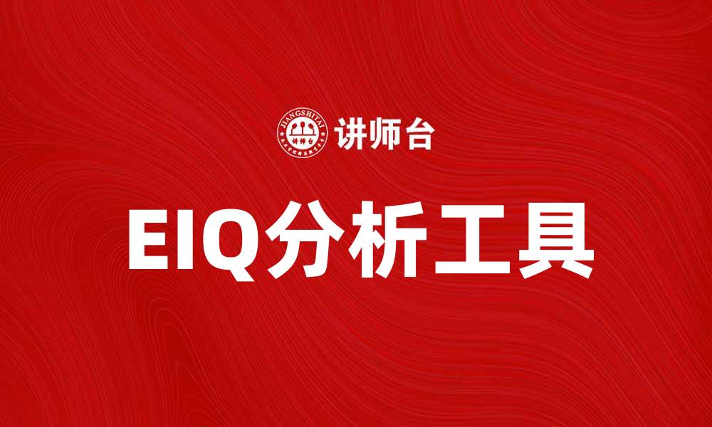 文章EIQ分析：提升企业决策效率的关键工具的缩略图
