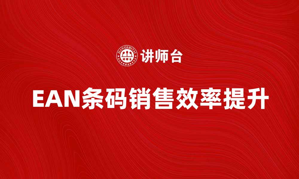 文章如何正确使用EAN商品条码提高销售效率的缩略图