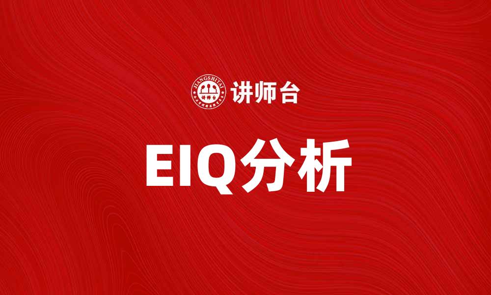 EIQ分析