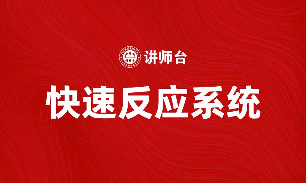 文章快速反应系统在现代企业中的重要性与应用分析的缩略图