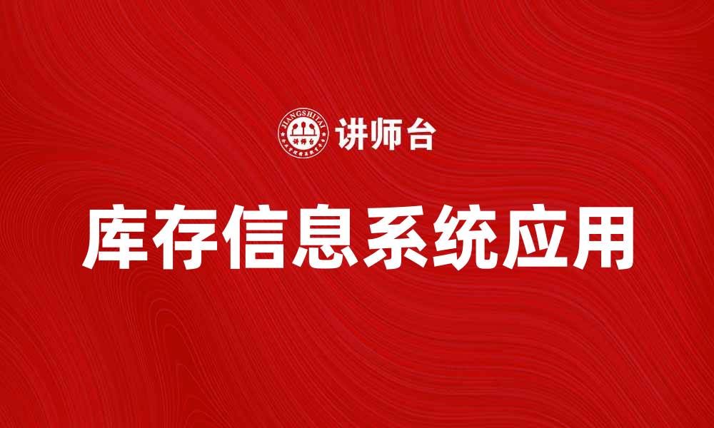 文章提高企业效率的库存信息系统应用探索的缩略图