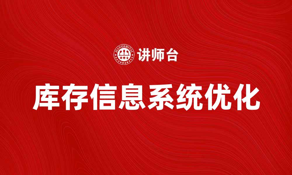 文章优化库存信息系统提升企业管理效率的缩略图