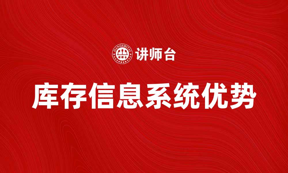 文章提升企业效率的库存信息系统优势解析的缩略图