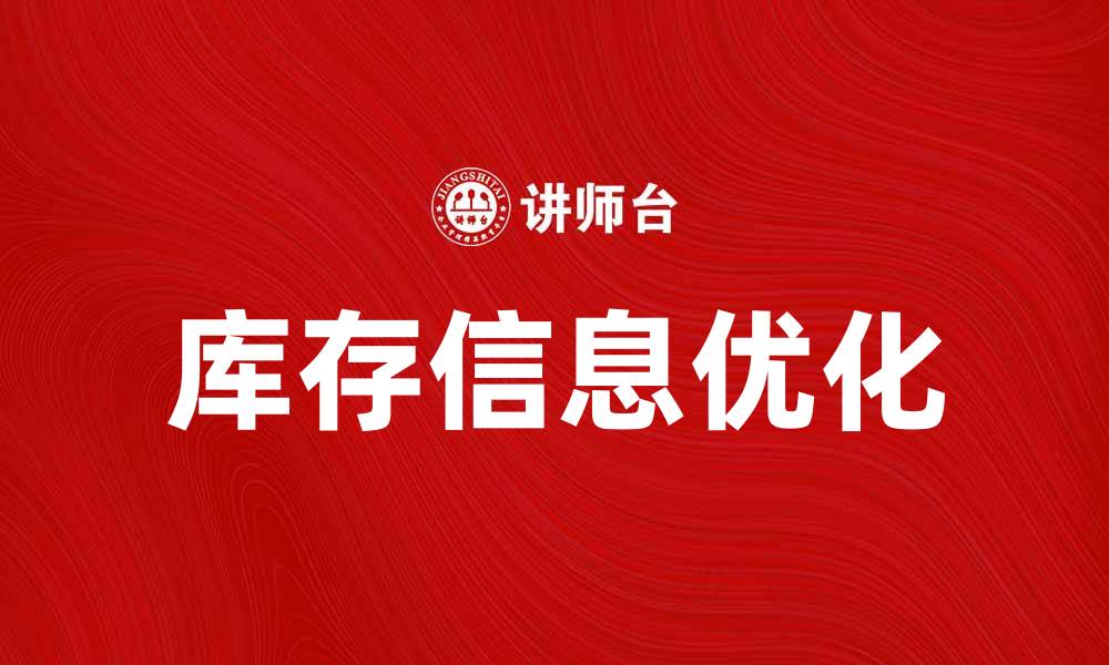 文章优化库存信息，提高企业管理效率的关键秘诀的缩略图