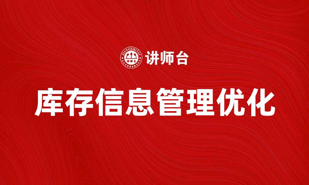 文章优化库存信息管理提升企业效率的方法的缩略图