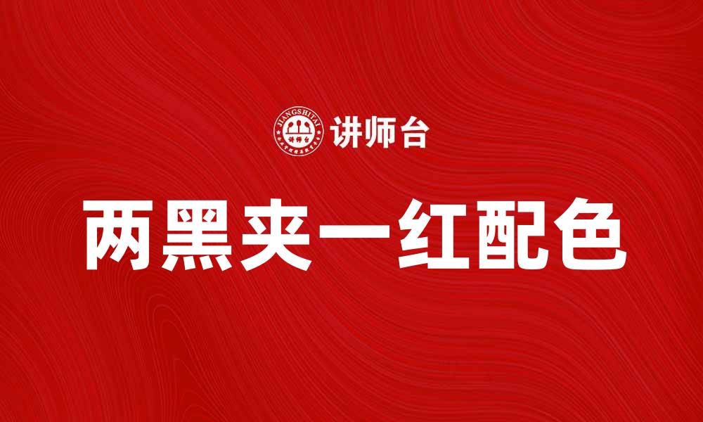 两黑夹一红配色