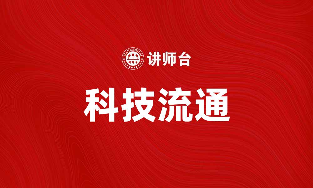 文章科技流通助力数字经济发展新机遇的缩略图