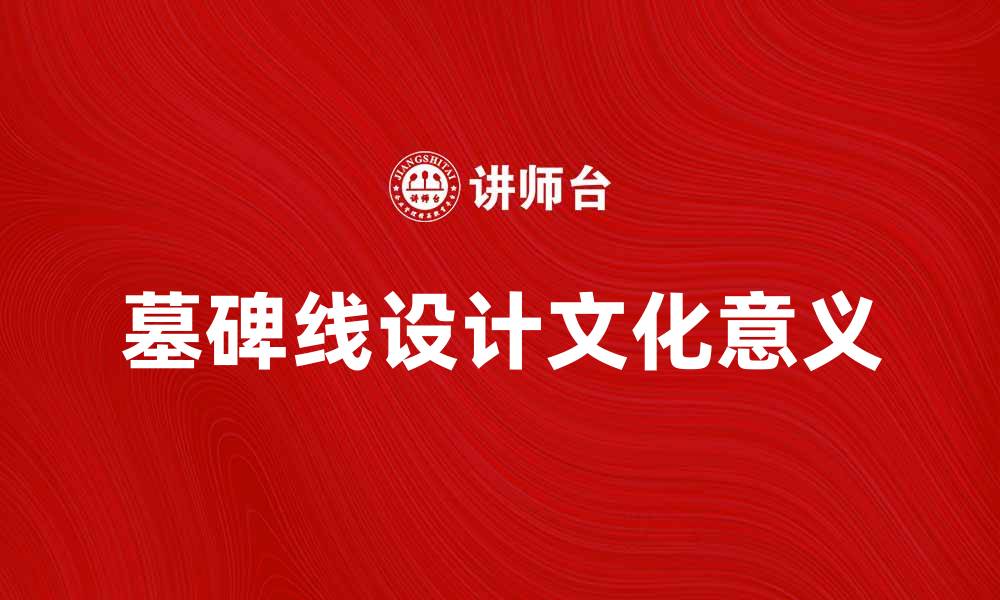 文章墓碑线的设计与文化意义解析的缩略图