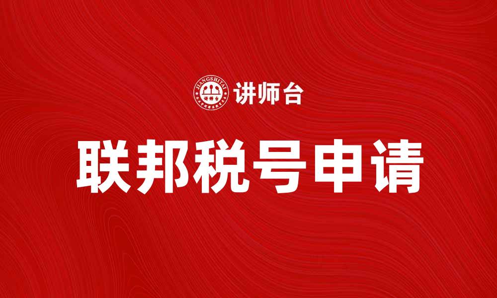 联邦税号申请