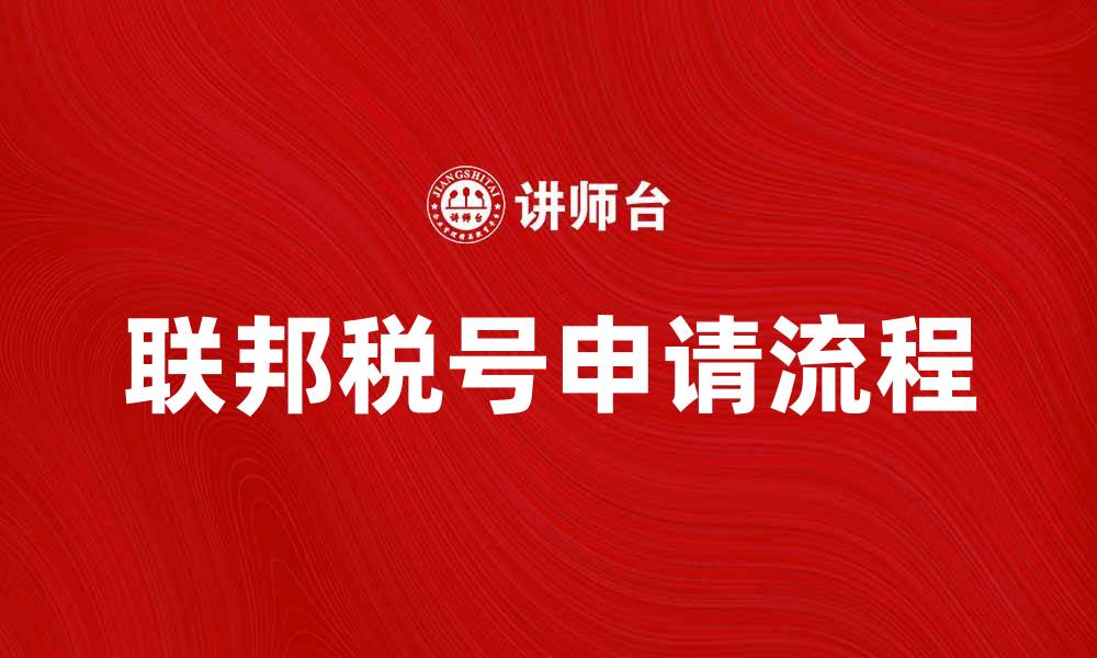 文章联邦税号的重要性及申请流程详解的缩略图
