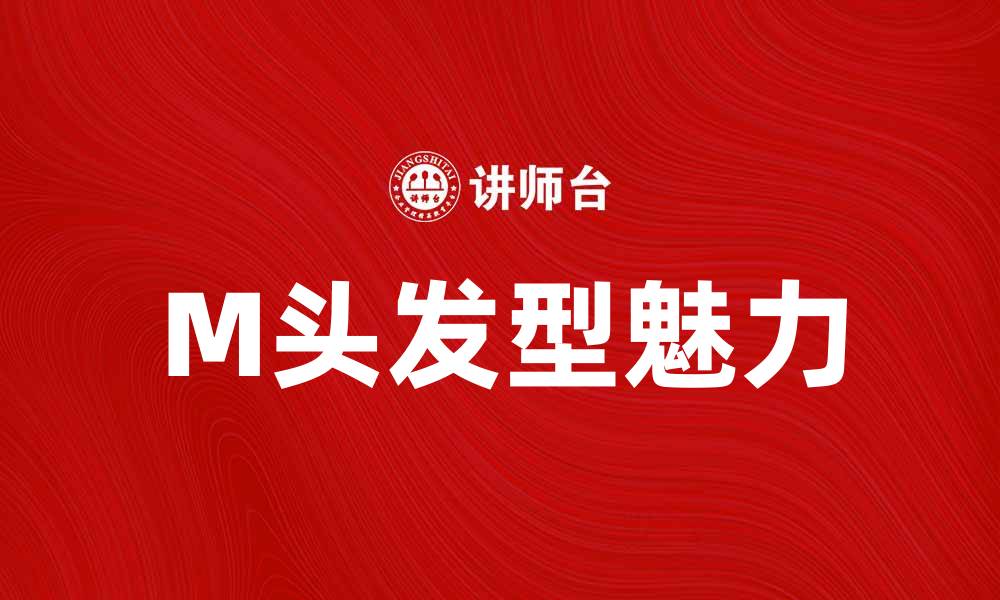 文章M头的魅力与时尚搭配技巧解析的缩略图