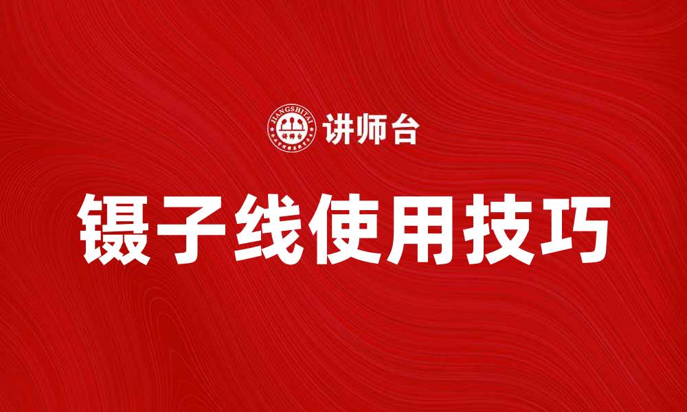 文章镊子线的正确使用方法与技巧解析的缩略图