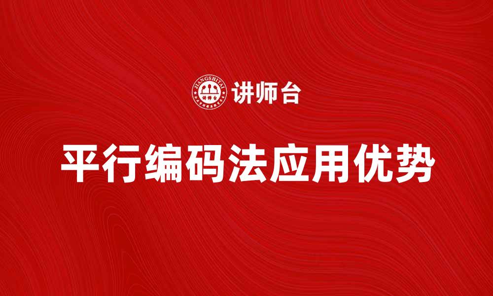 文章深入解析平行编码法的应用与优势的缩略图