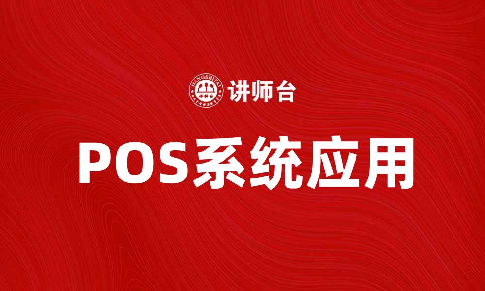 文章提升零售效率的POS系统应用解析的缩略图