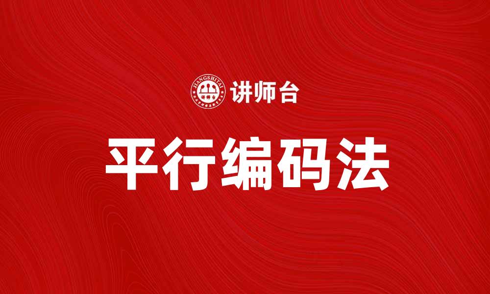 文章平行编码法在数据压缩中的应用与优势分析的缩略图