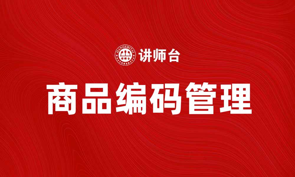 文章掌握商品编码，提升电商运营效率的方法的缩略图