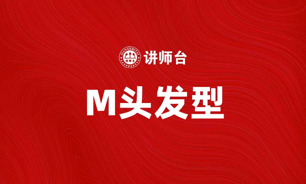 文章M头发型：提升气质的时尚选择与搭配技巧的缩略图
