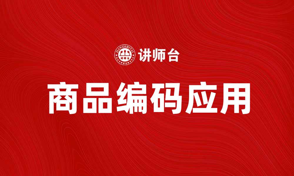 商品编码应用