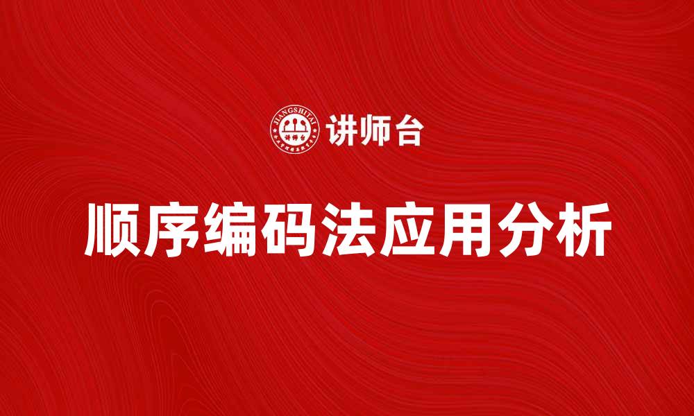 文章顺序编码法的应用与优势解析，助你高效管理数据的缩略图