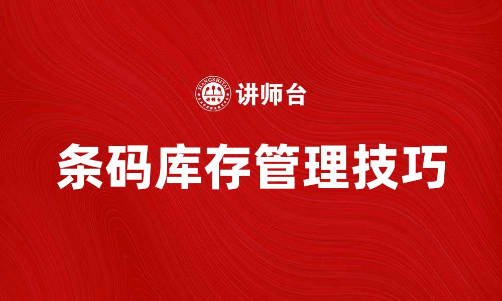 文章提升库存管理效率的条码应用技巧的缩略图