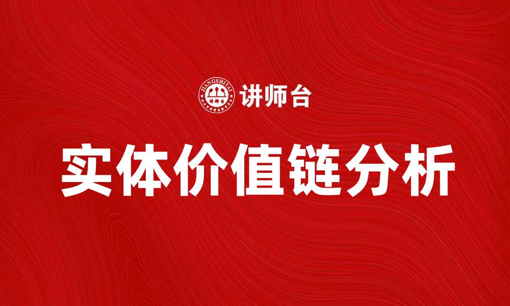 文章提升企业竞争力的实体价值链分析方法的缩略图