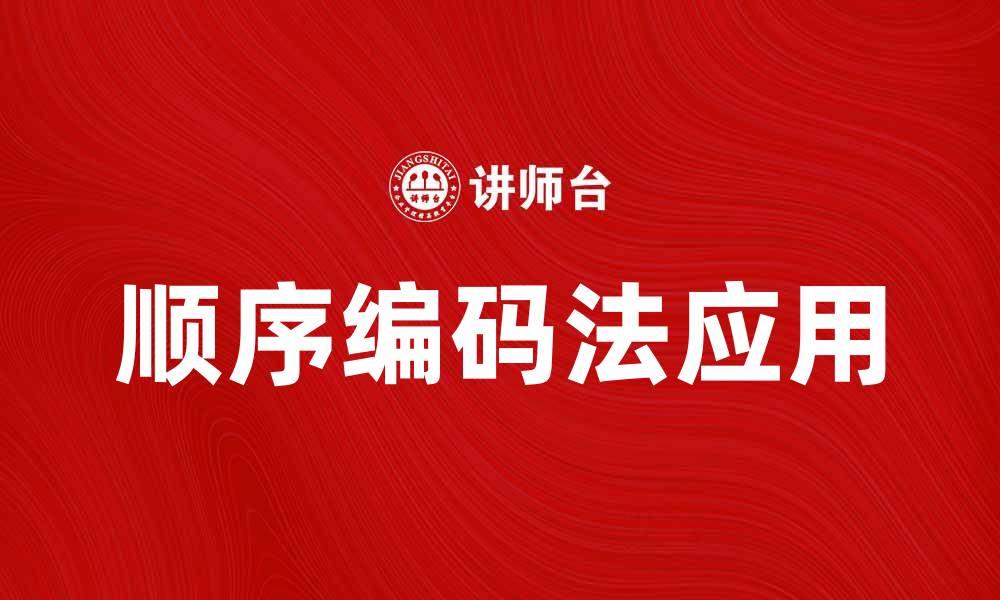 文章顺序编码法在数据处理中的应用与优势解析的缩略图