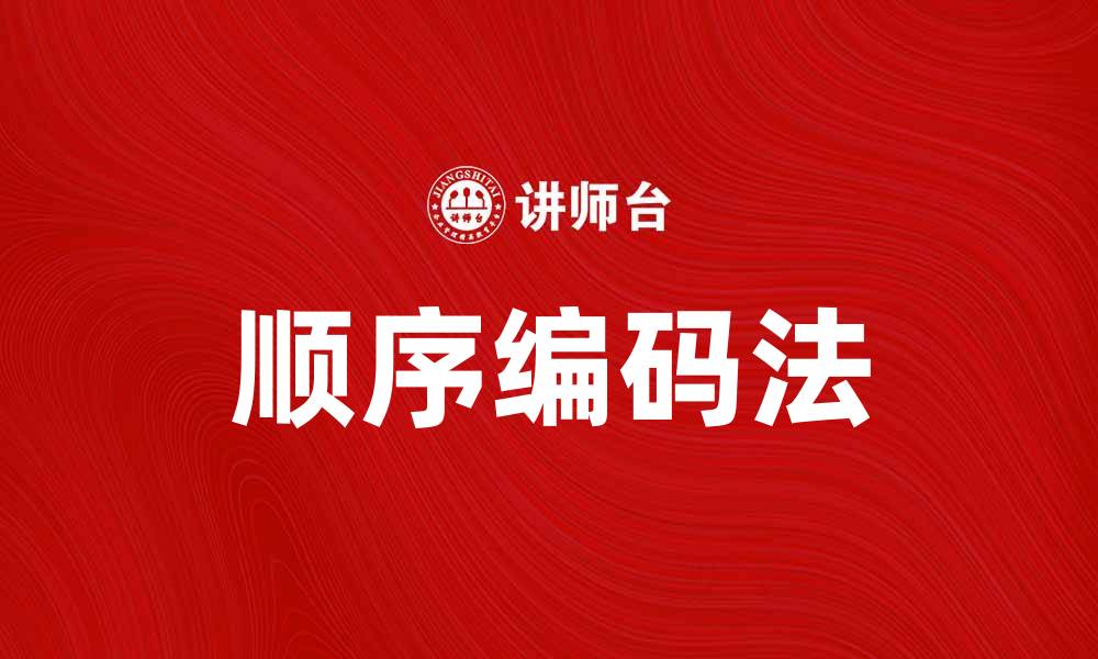 顺序编码法
