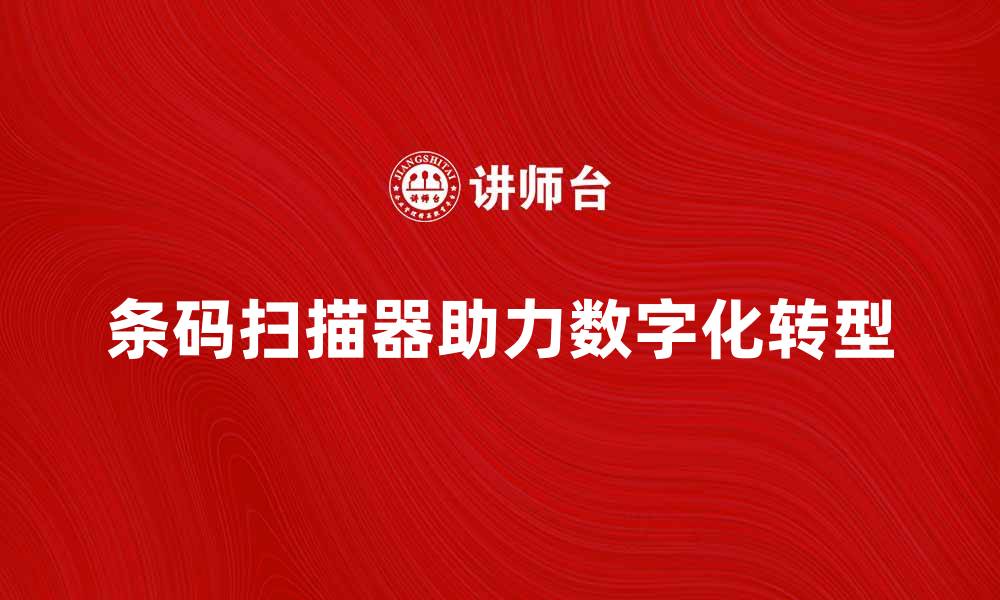 文章提升效率的条码扫描器，助力企业数字化转型的缩略图