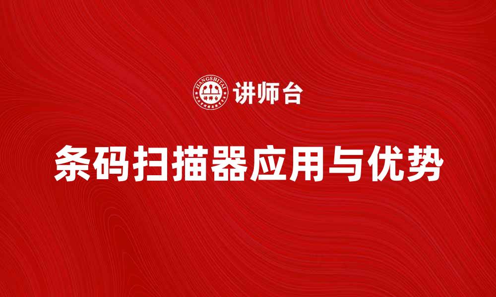 条码扫描器应用与优势