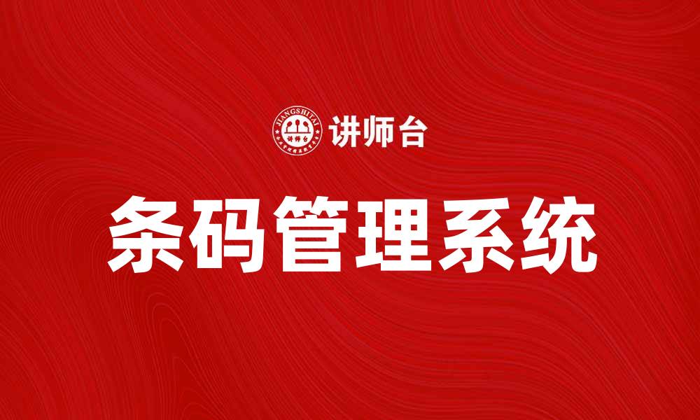 文章高效条码管理助力企业提升物流效率的缩略图