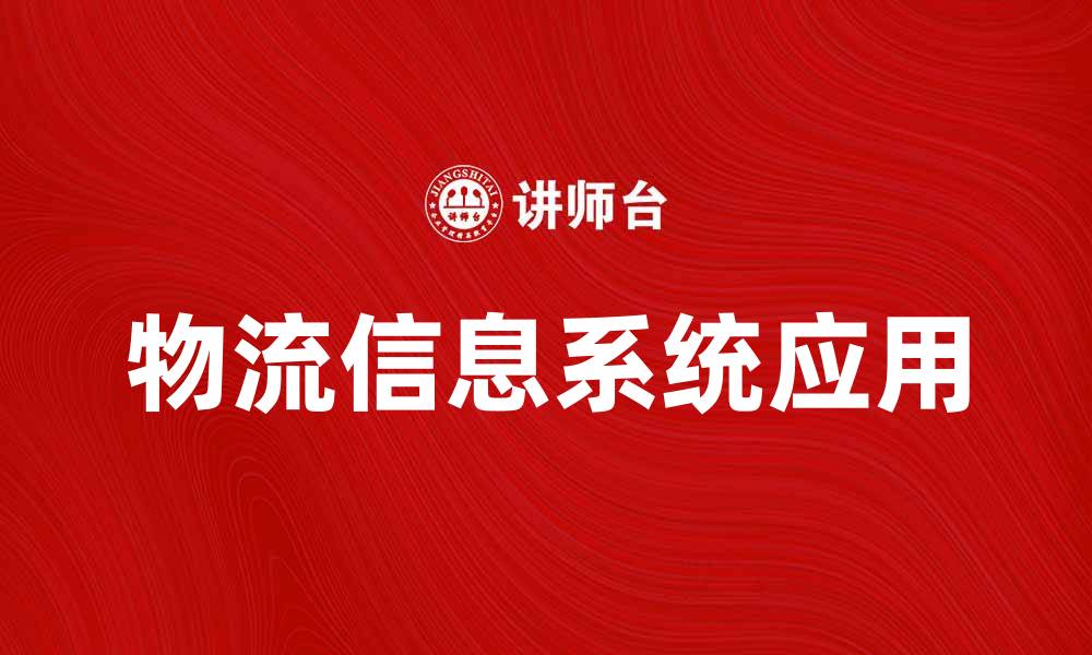 文章提升企业效率的物流信息系统应用探讨的缩略图