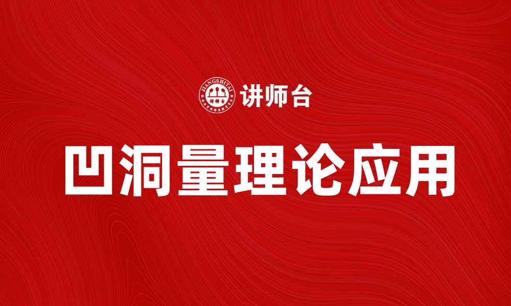 文章探索凹洞量理论的奥秘与应用价值的缩略图