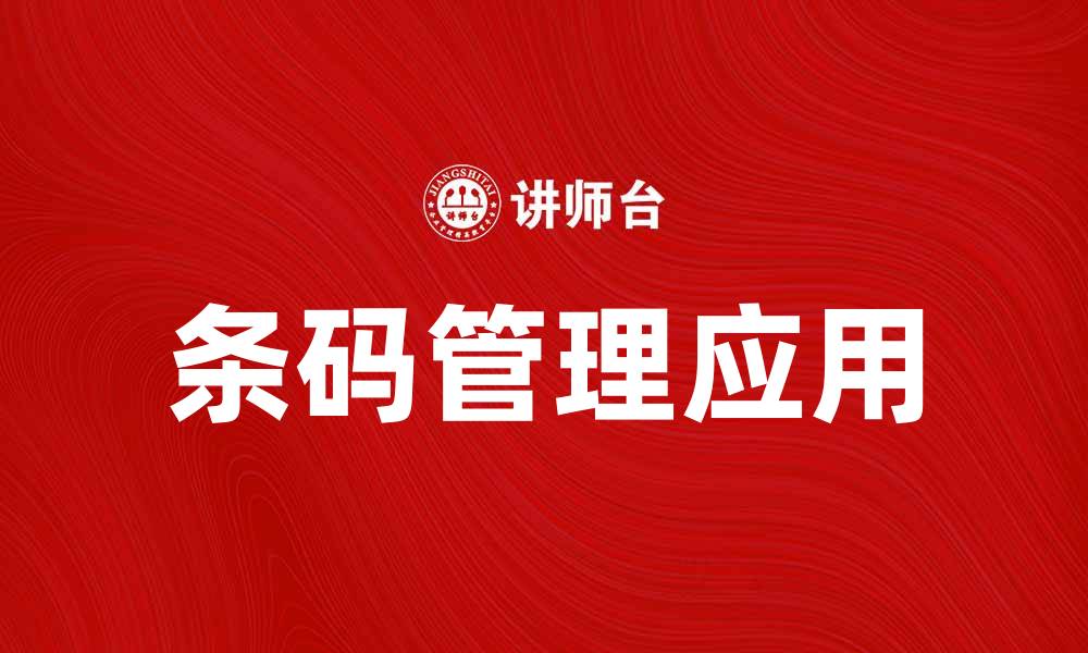 文章条码管理在企业中的重要性与应用探讨的缩略图
