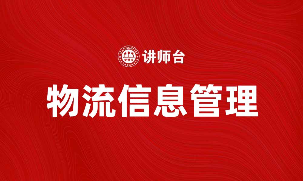 文章物流信息如何提升企业运营效率与客户满意度的缩略图