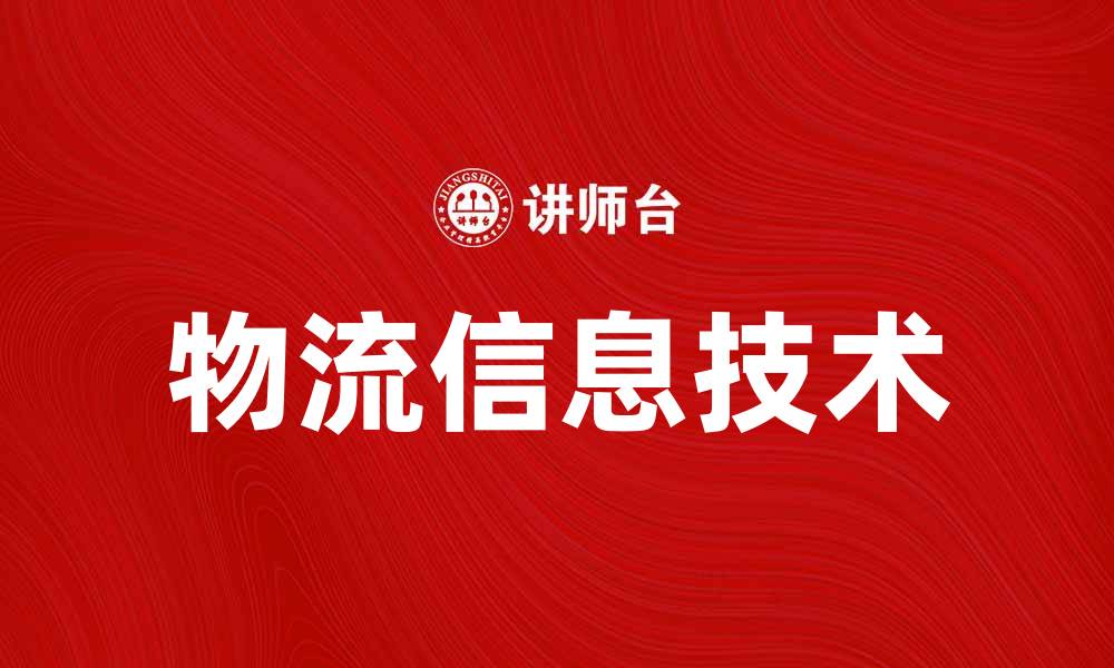 文章物流信息技术助力提升供应链效率与透明度的缩略图