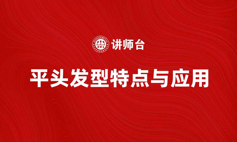 文章平头形态的特点与应用解析，打造个性时尚造型的缩略图
