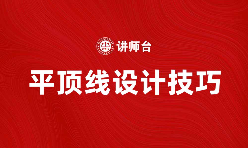 文章平顶线的优势与应用解析，助你掌握设计技巧的缩略图